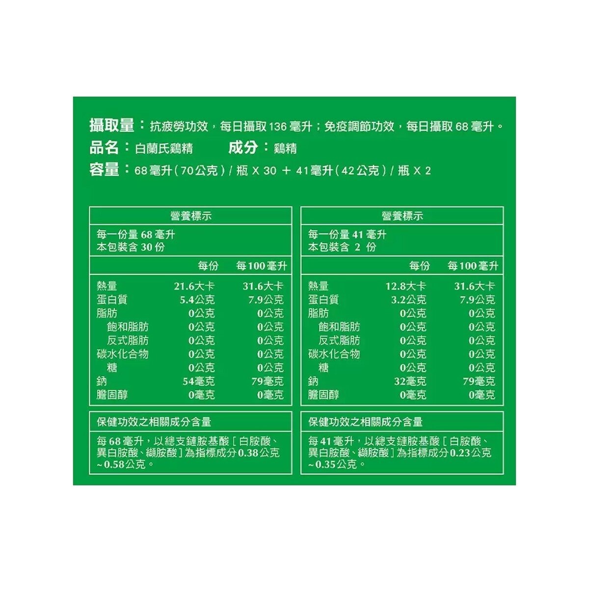 白蘭氏鷄精 68毫升 X 30入 + 41毫升 X 2入 白蘭氏鷄精 68毫升 X 30入 + 41毫升 X 2入