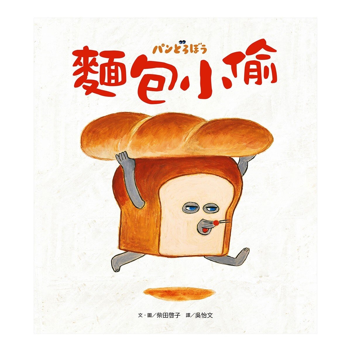 麵包小偷暖心禮物書【暢銷典藏版】(全套3冊＋限定留言小卡)