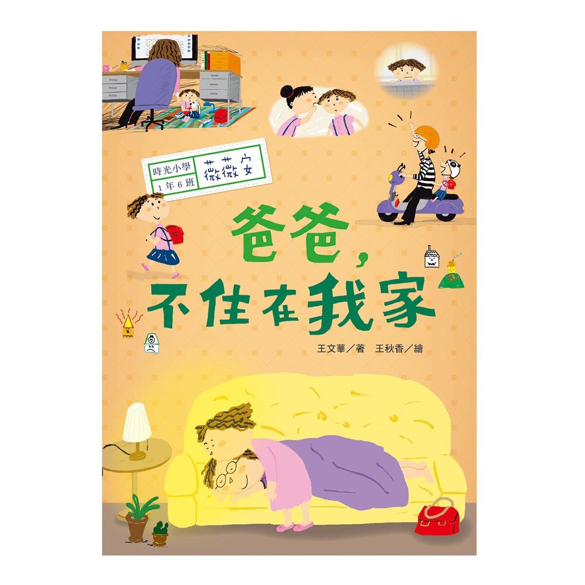 時光小學(全套6冊)：金鼎獎作家王文華最動人的家庭議題作品，深刻描繪非典型家庭孩子的內心風景