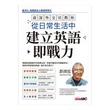 資深外交官教你看懂國際新聞培養英文閱讀力 + 資深外交官教你從日常生活中建立英語即戰力 (2冊合售)