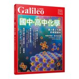 Galileo 國中．高中系列套書：國中．高中化學 + 完全圖解 元素與週期表 (共二冊)