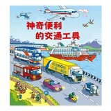 Look inside套書：神奇便利的交通工具＋來來往往的機場（共２冊 ]