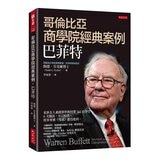 哥倫比亞商學院經典案例，巴菲特：家族友人兼創業學教授帶162位學生6次親訪，不只股票，很多事連《雪球》都沒提到。