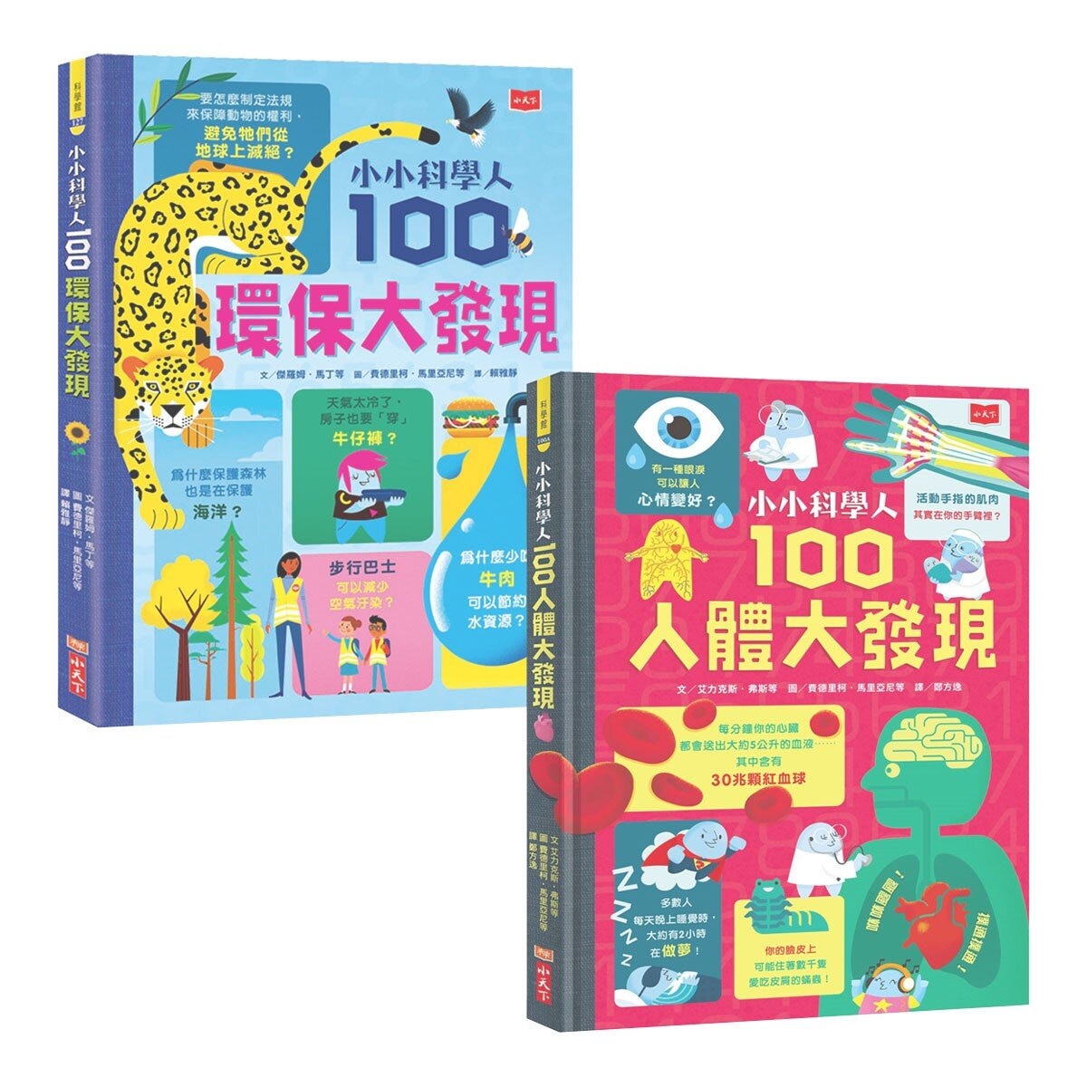 小小科學人：100人體大發現 +100環保大發現 (共2冊)