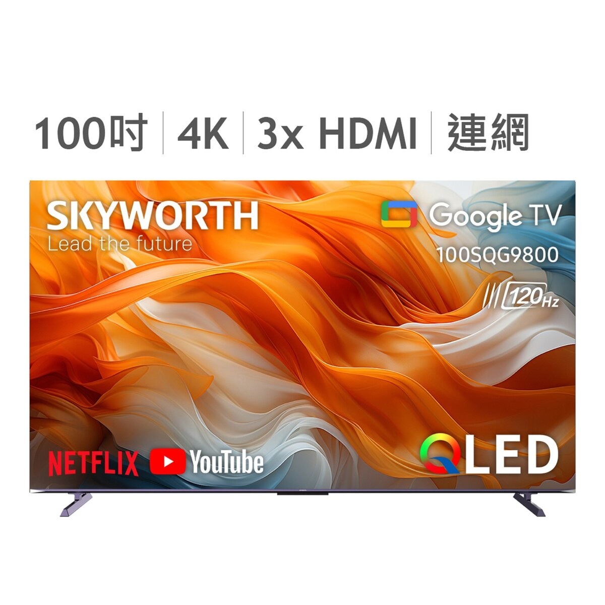 創維 100吋 4K QLED Google TV 聯網液晶 100SQG9800