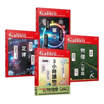 少年Galileo觀念物理1套書:3小時讀物理、物理 力學篇、定律、單位(共4冊) 少年Galileo觀念物理1套書:3小時讀物理、物理 力學篇、定律、單位(共4冊)