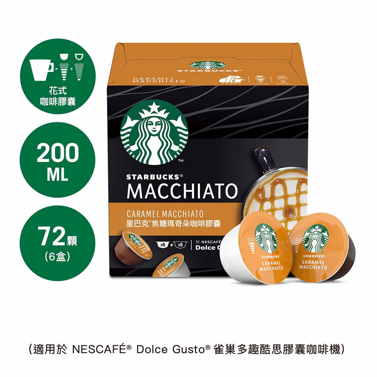 星巴克 焦糖瑪奇朵咖啡膠囊 72顆 適用NESCAFE Dolce Gusto機器