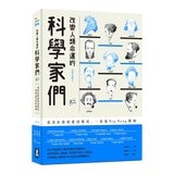 改變人類命運的科學家們 (全三冊)