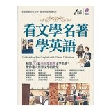 看短篇故事學英語 + 看文學名著學英語 (2冊合售)