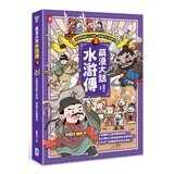 萌漫大話水滸傳【全四冊套書】