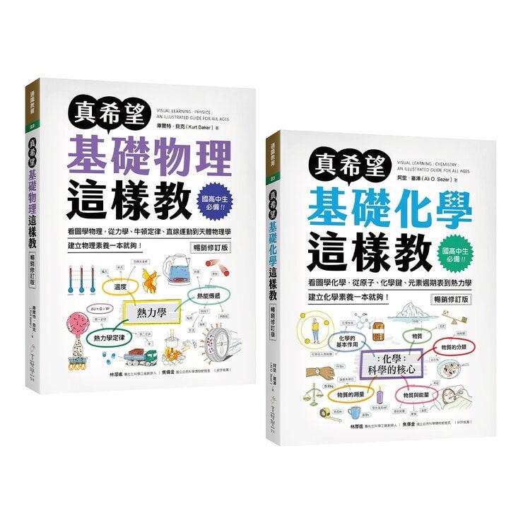 真希望基礎物理這樣教 + 真希望基礎化學這樣教 暢銷修訂版 (共二冊) 真希望基礎物理這樣教 + 真希望基礎化學這樣教 暢銷修訂版 (共二冊)