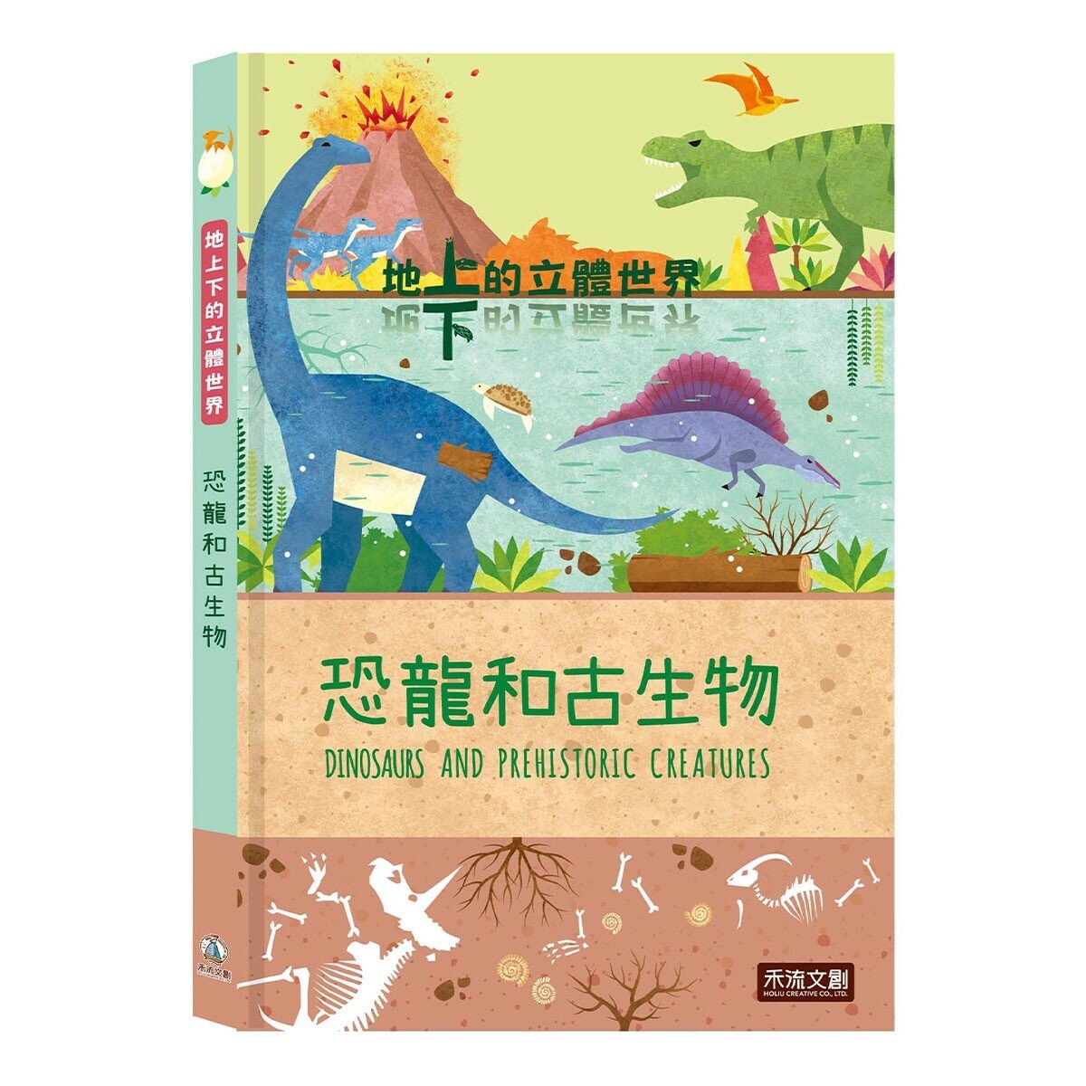地上下的立體世界套書1：奇妙的大自然＋恐龍和古生物