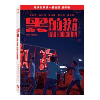DVD - 黑的教育 (導演加長版雙碟裝)