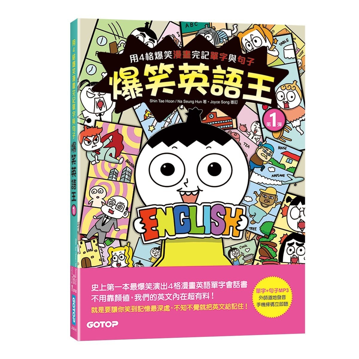 爆笑英語王 (1+2) 套書：用4格爆笑漫畫完記單字與句子 (全兩冊)