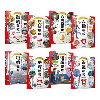 兒童伽利略1-8冊(全套8冊) 動物學校+恐龍學校+太陽系學校+人體學校+飛機學校+地球學校+海洋學校+天氣學校 兒童伽利略1-8冊(全套8冊) 動物學校+恐龍學校+太陽系學校+人體學校+飛機學校+地球學校+海洋學校+天氣學校