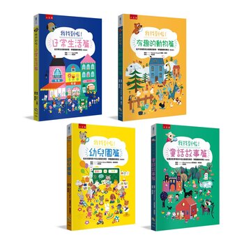 我找到啦 (4冊套書)：有趣的動物篇＋日常生活篇＋幼兒園篇＋童話故事篇