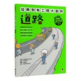 從無到有工程大剖析 (全套4冊): 1.道路、2.隧道、3.橋梁、4.大樓