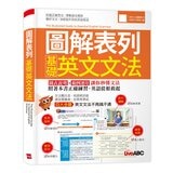 圖解表列基礎英文文法 + 中小學生必備圖解英語會話 (2冊合售)