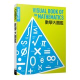 Galileo科學大圖鑑套書數理篇：數學大圖鑑 + 物理大圖鑑（共二冊）