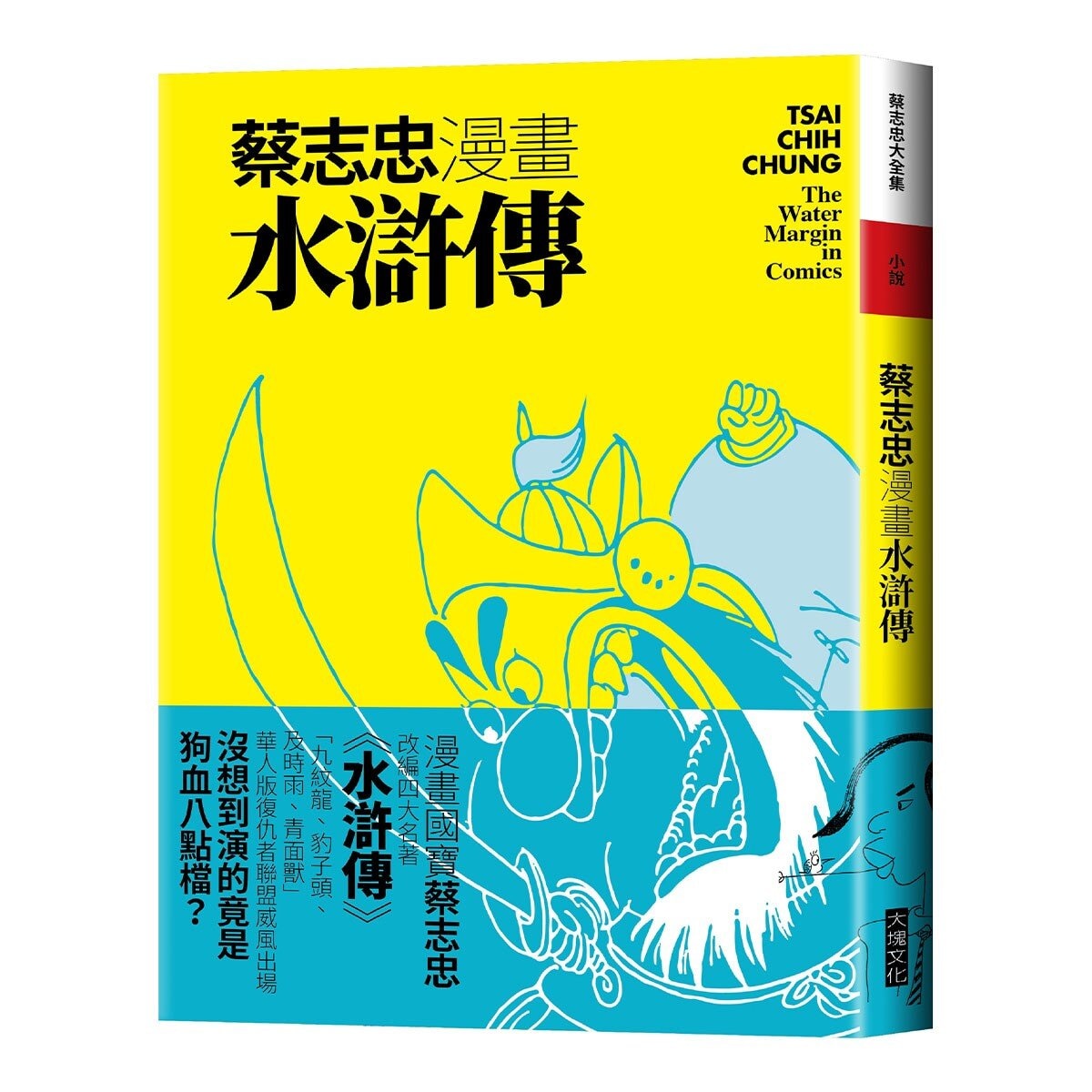 蔡志忠漫畫水滸傳 + 蔡志忠漫畫三國演義 (2冊合售)