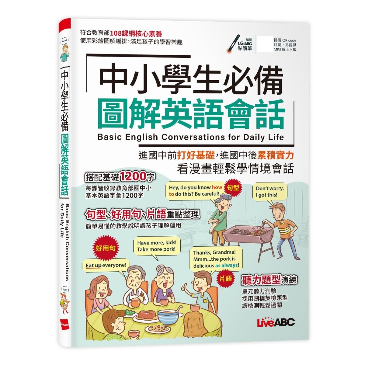 圖解表列基礎英文文法 + 中小學生必備圖解英語會話 (2冊合售)