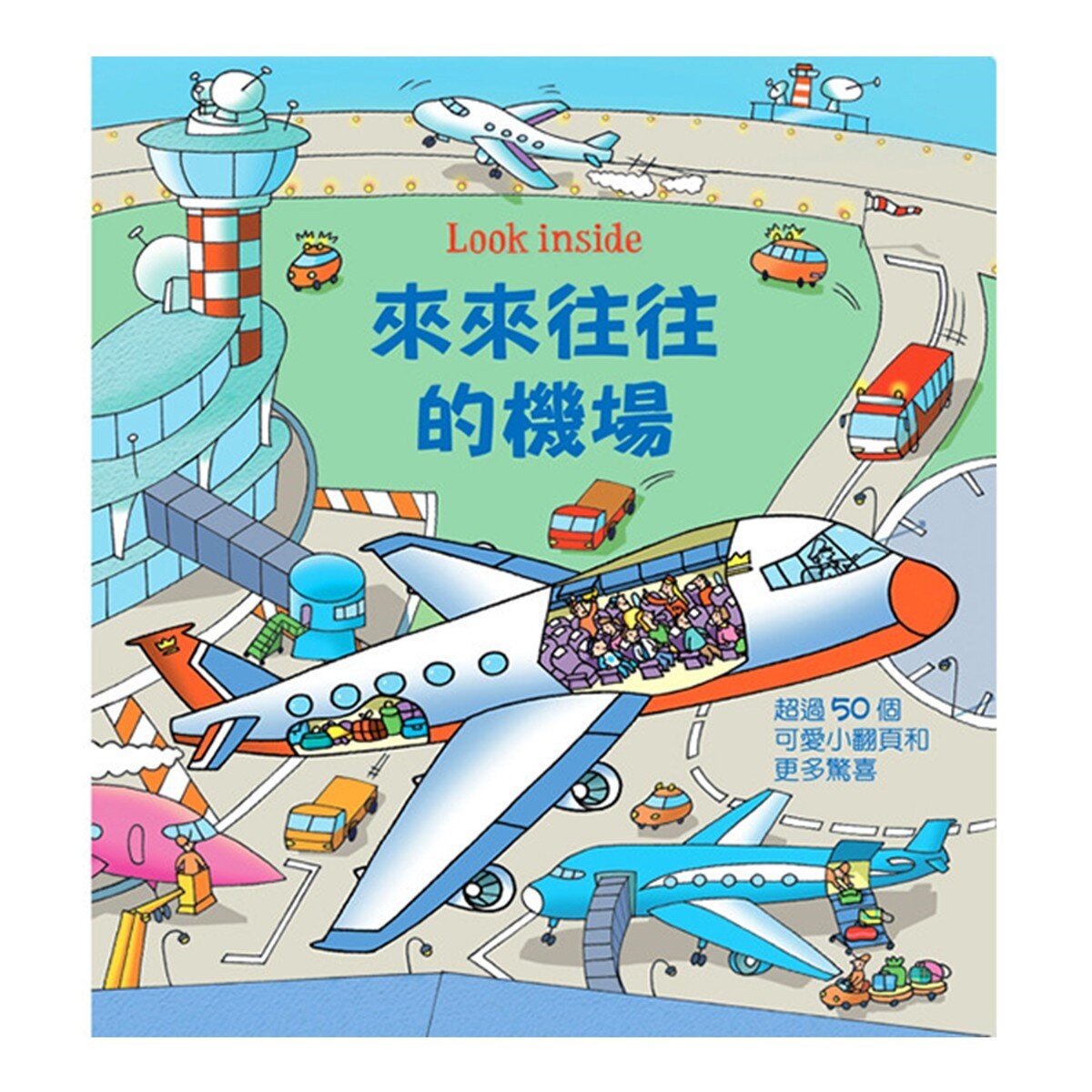 Look inside套書：神奇便利的交通工具＋來來往往的機場（共２冊 ]