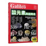 Galileo 國中．高中系列套書：國中．高中化學 + 完全圖解 元素與週期表 (共二冊)